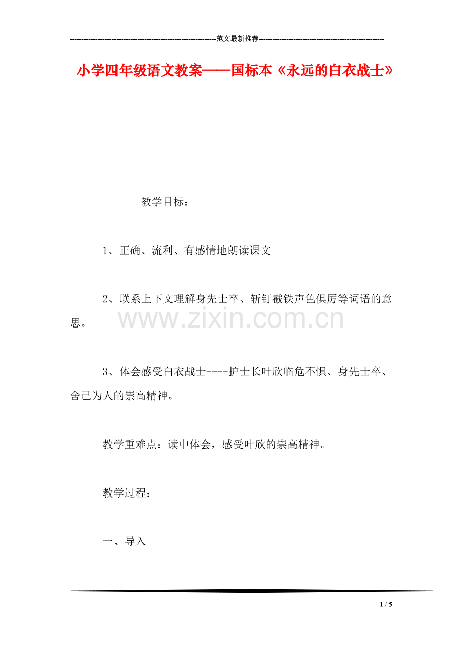 小学四年级语文教案——国标本《永远的白衣战士》.doc_第1页