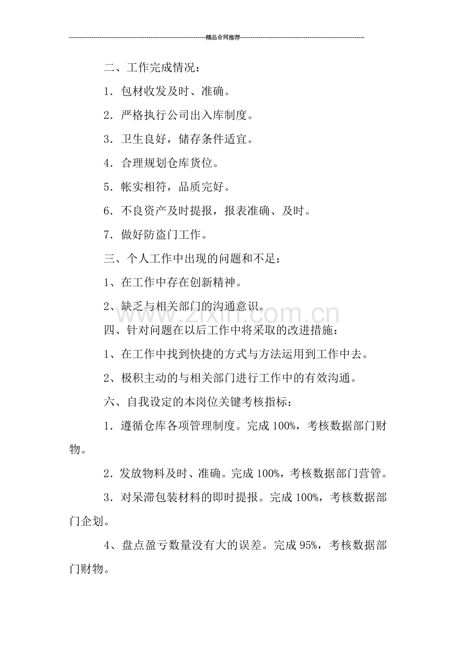 物管部材料保管员个人工作总结精选.doc_第2页