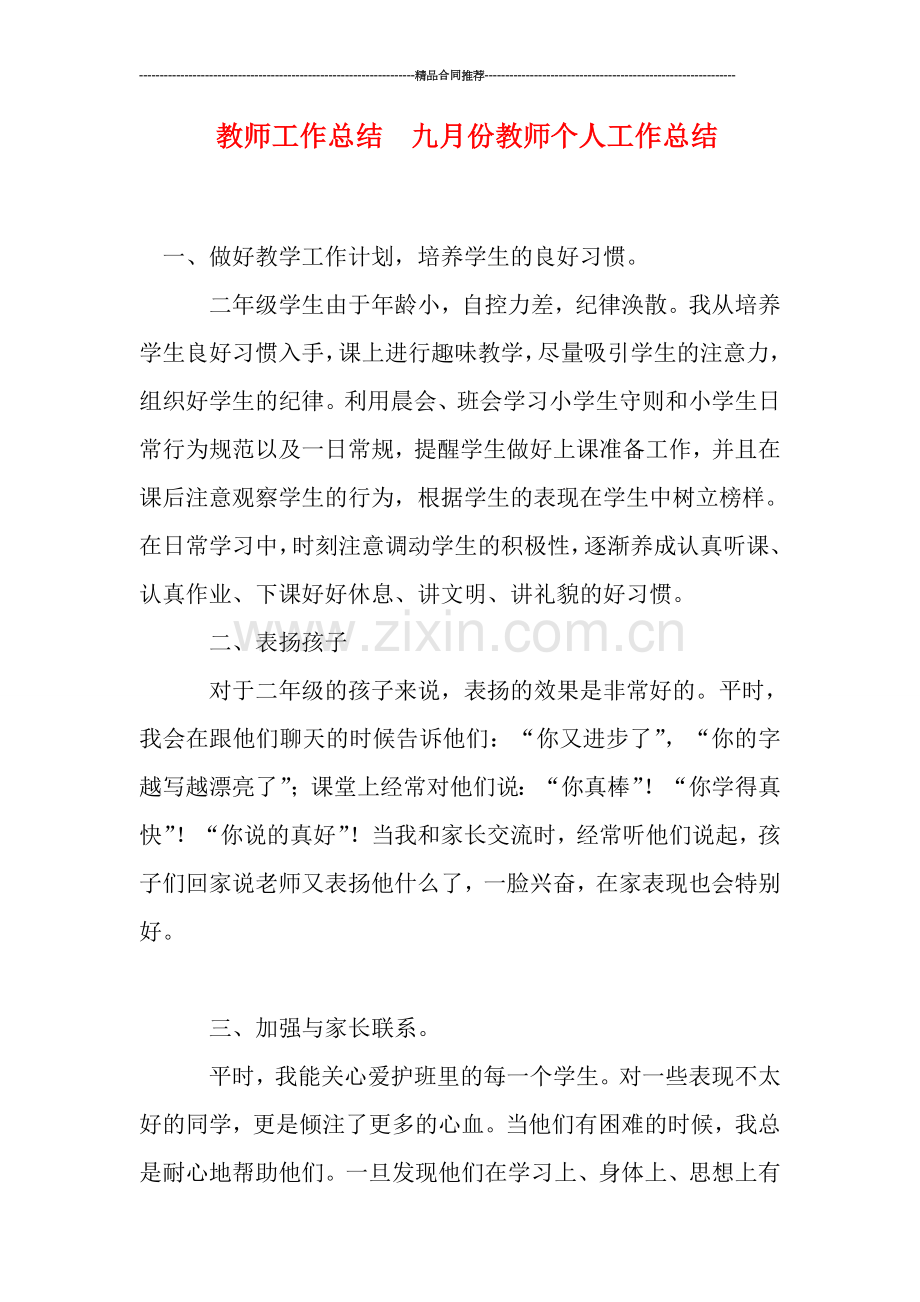 教师工作总结--九月份教师个人工作总结.doc_第1页