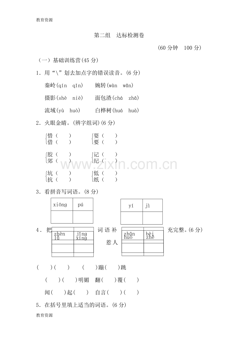 三年级上册语文单元测试第二单元-A卷-人教新课标(含答案)学习专用.doc_第1页