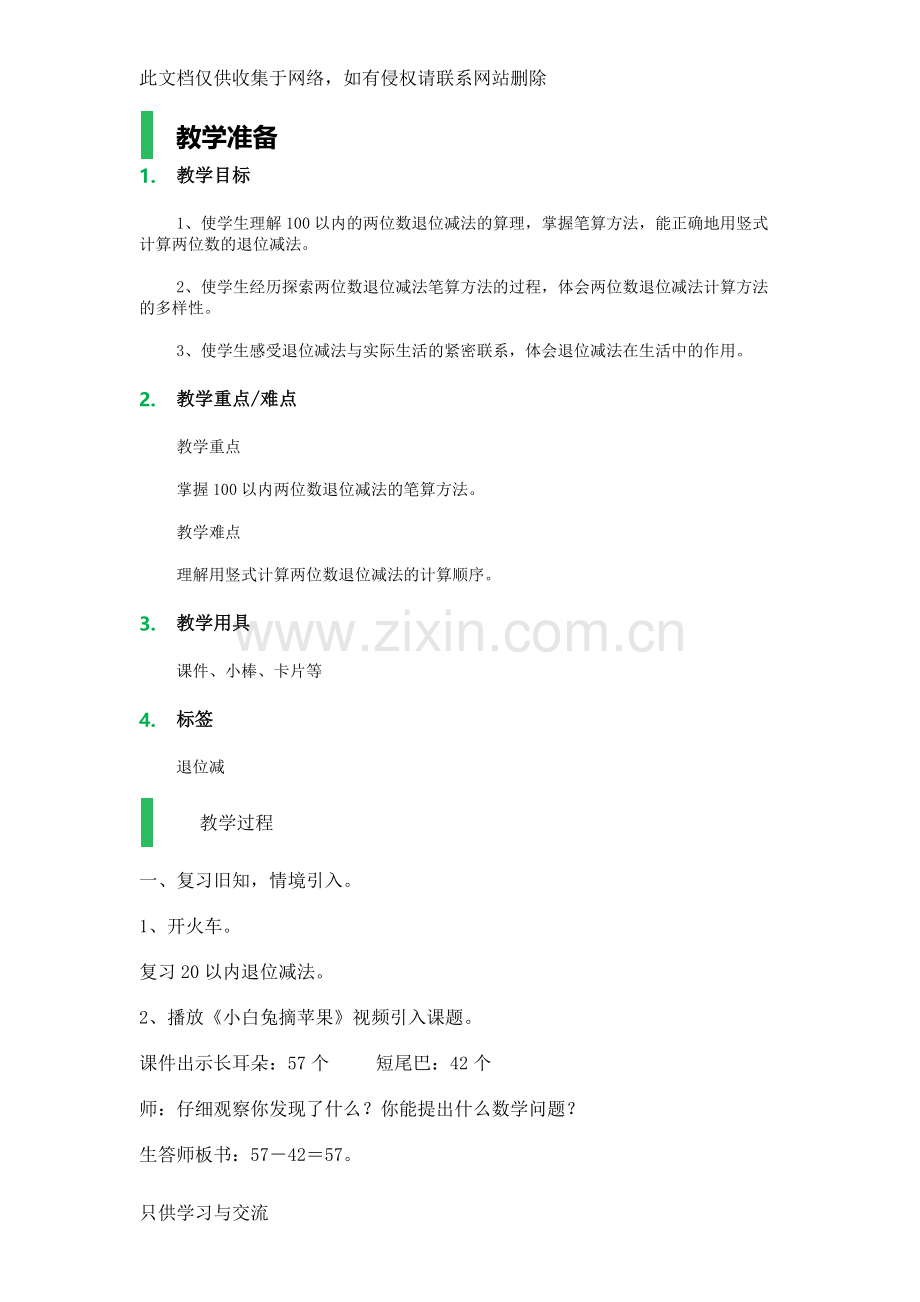 两位数减两位数(退位减)教学设计教案教学教材.docx_第1页