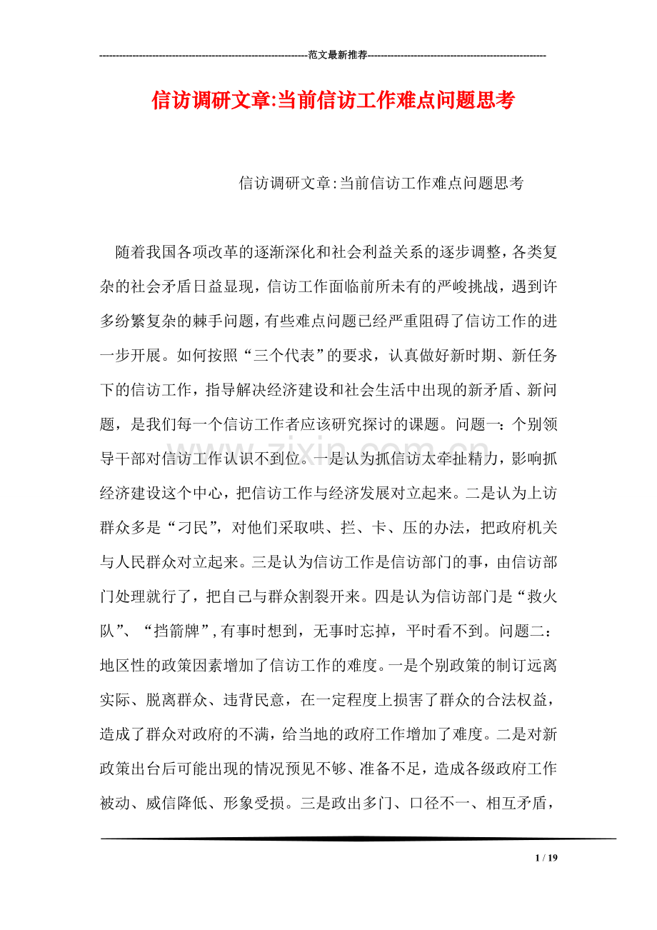 信访调研文章-当前信访工作难点问题思考.doc_第1页