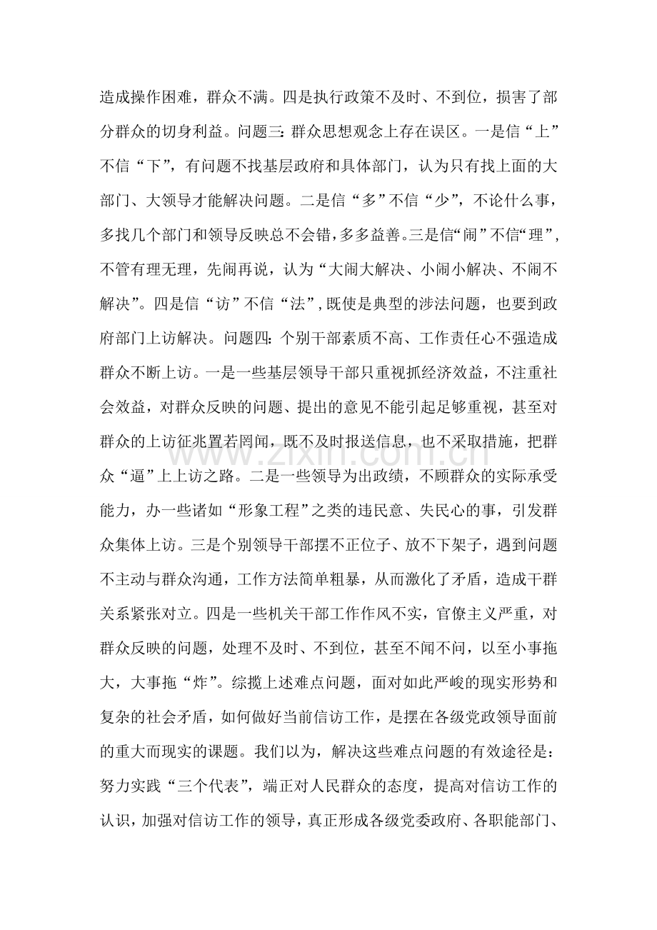 信访调研文章-当前信访工作难点问题思考.doc_第2页