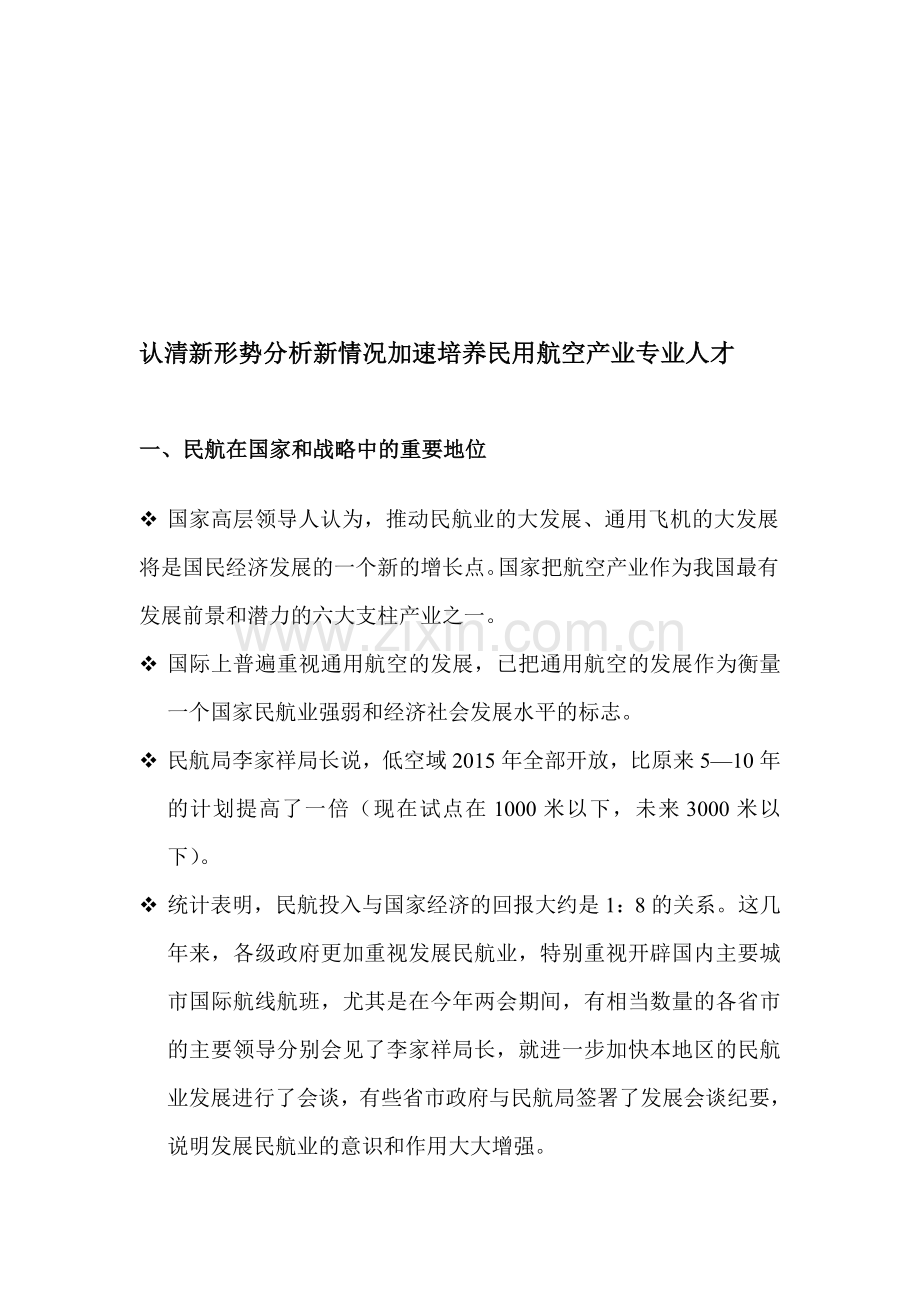 认清新形势分析新情况加速培养民用航空产业专业人才.doc_第1页