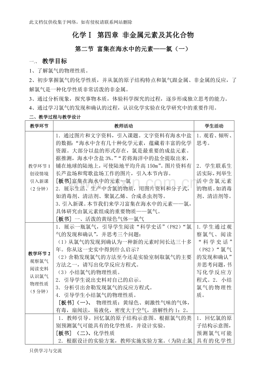 富集在海水中的元素氯的教学设计讲课讲稿.doc_第1页