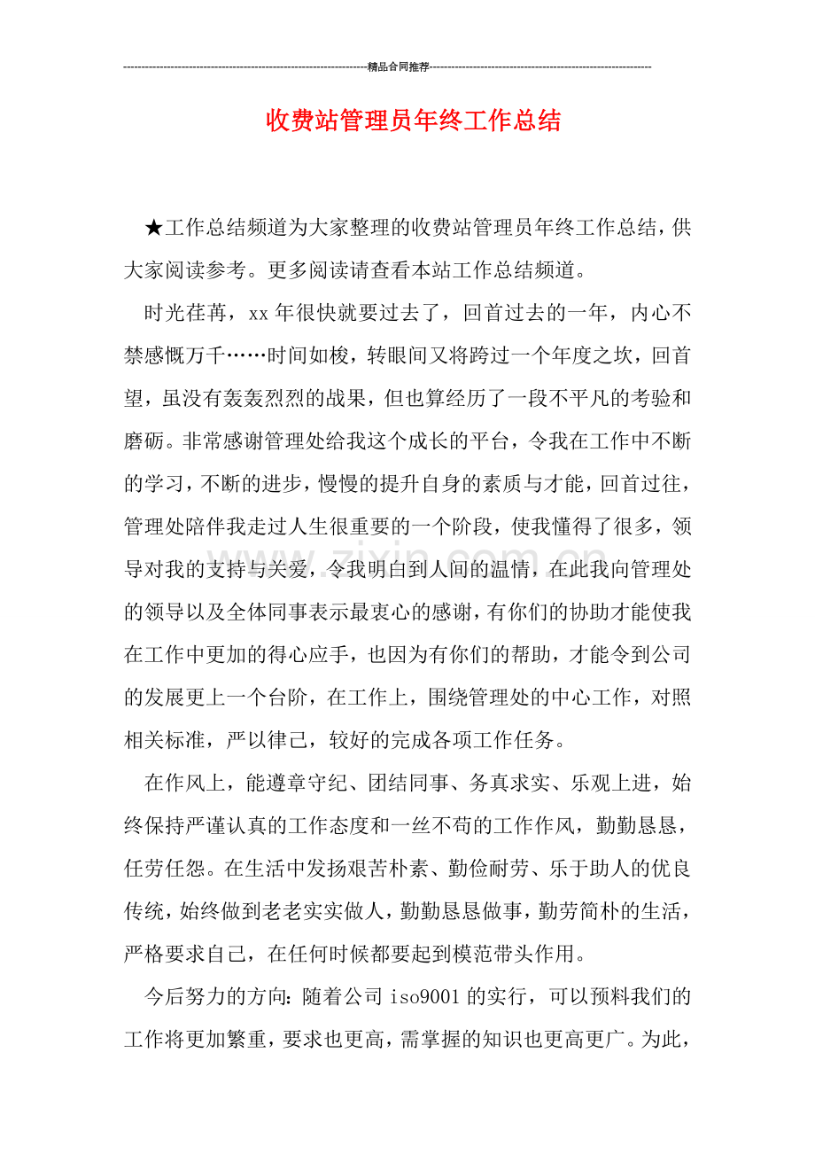 收费站管理员年终工作总结.doc_第1页