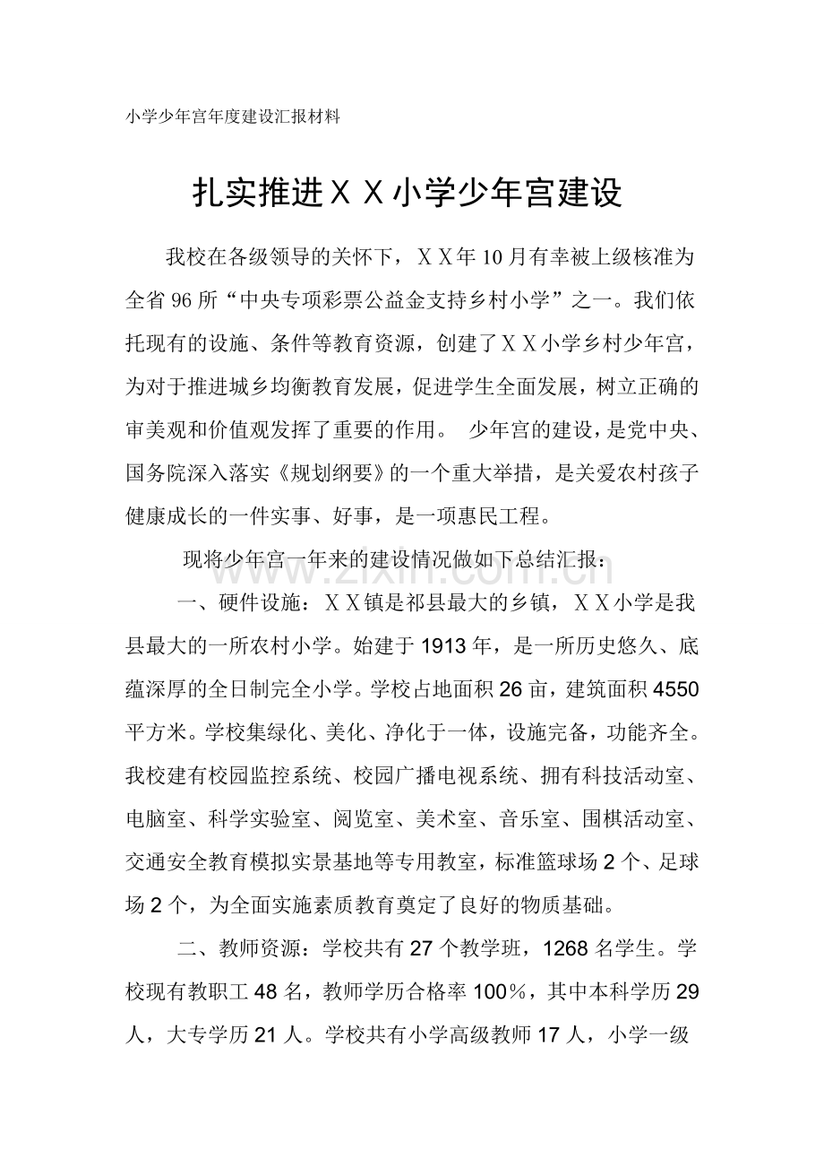 小学少年宫年度建设汇报材料.doc_第1页