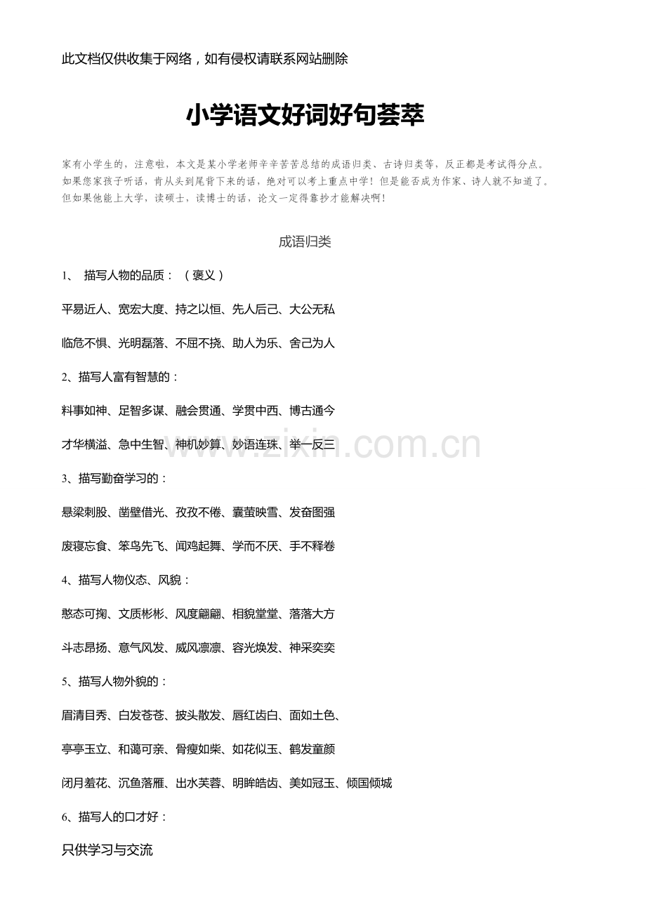 小学语文好词好句荟萃篇教学文稿.doc_第1页