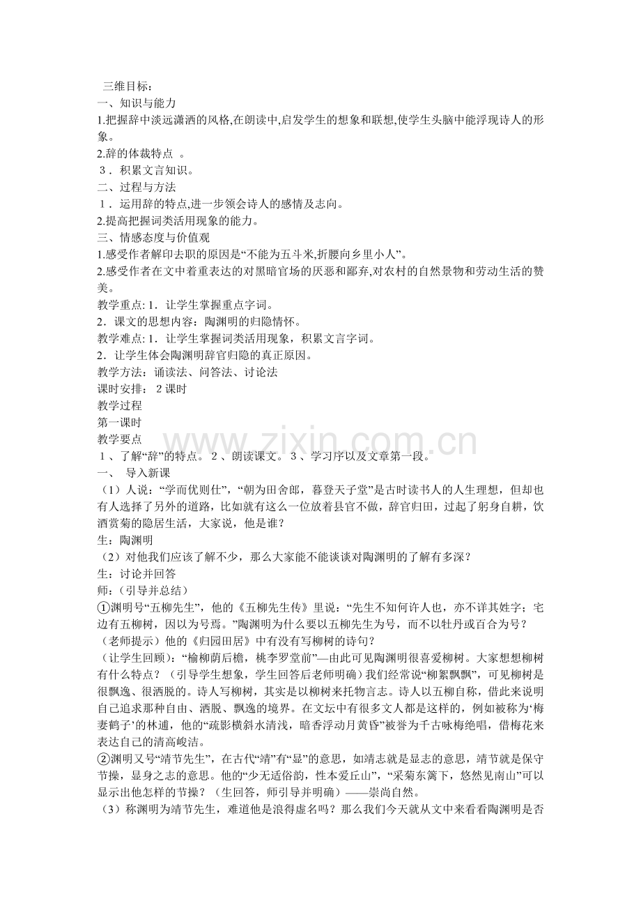 归去来兮辞教案教学文稿.doc_第1页