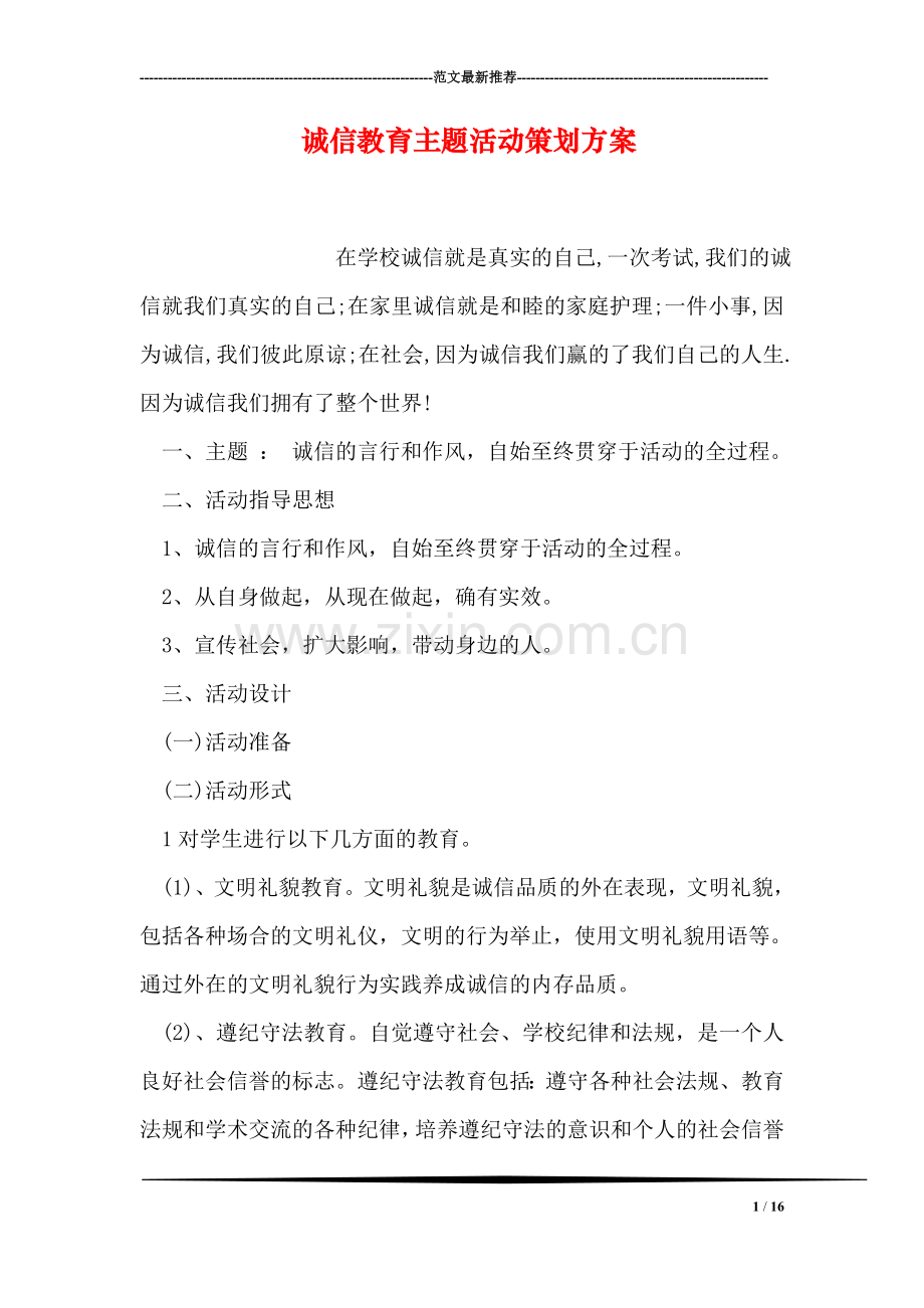 诚信教育主题活动策划方案.doc_第1页