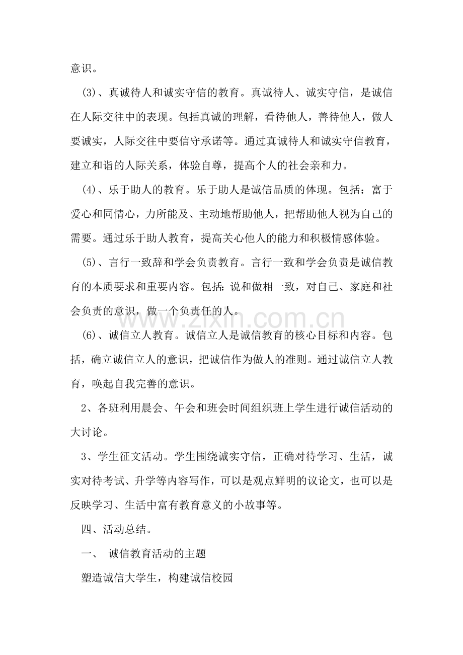 诚信教育主题活动策划方案.doc_第2页