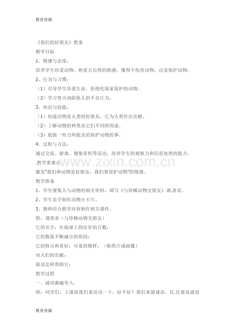 二年级下品德与生活教案我们的好朋友-北师大版学习专用.docx_第1页