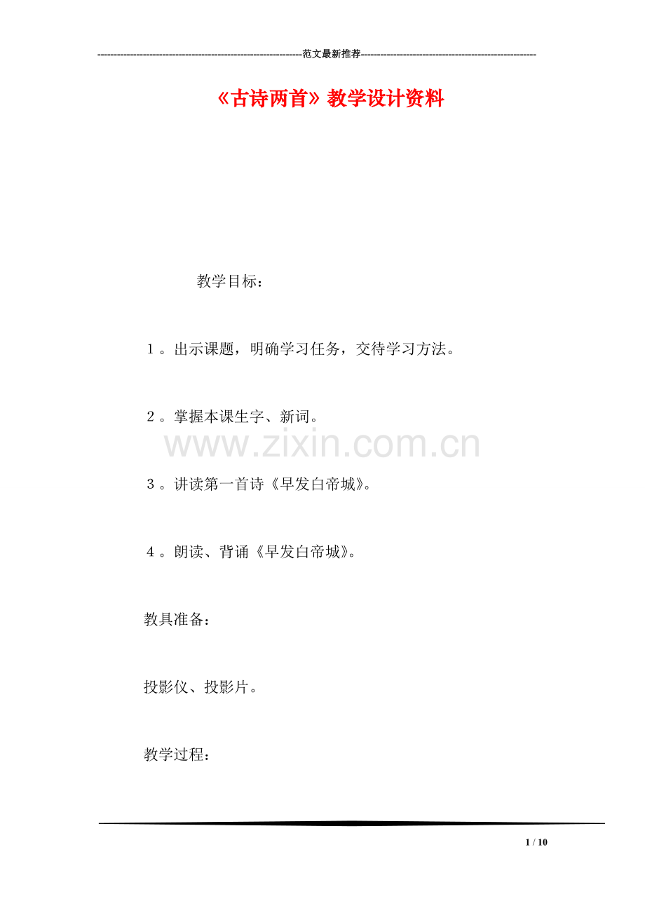 《古诗两首》教学设计资料.doc_第1页