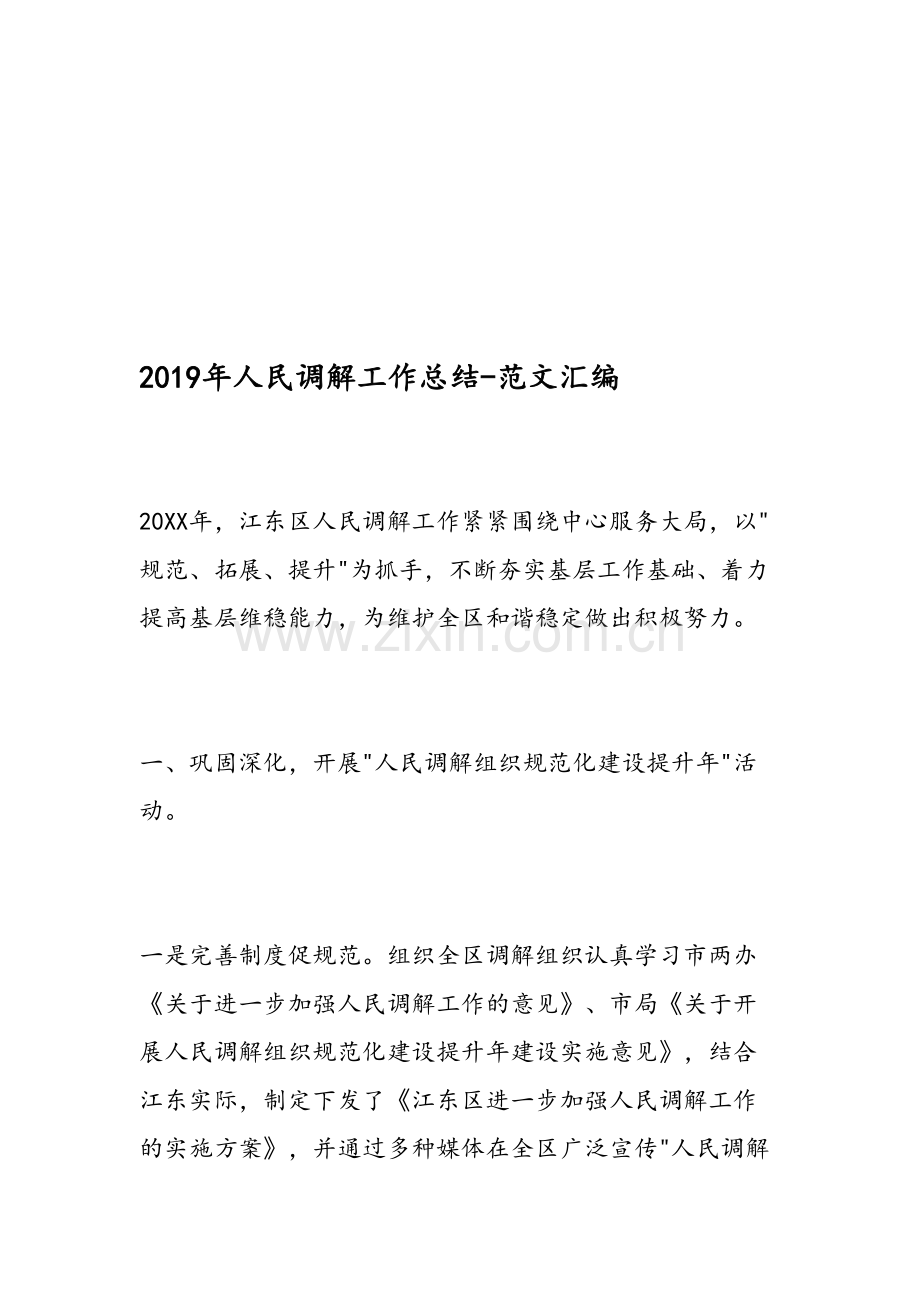 2019年人民调解工作总结-范文汇编资料.doc_第1页