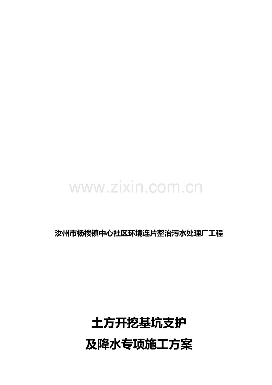 调节池土方开挖深基坑支护及降水专项施工方案(1)资料.doc_第1页