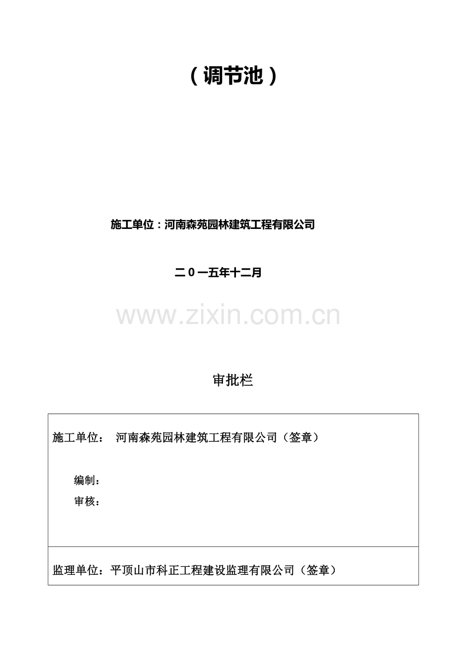 调节池土方开挖深基坑支护及降水专项施工方案(1)资料.doc_第2页