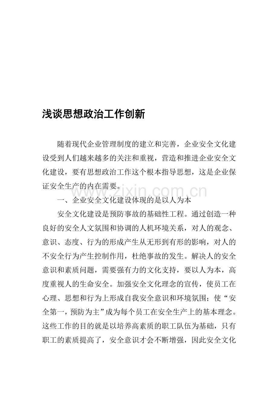 浅谈思想政治工作创新.doc_第1页