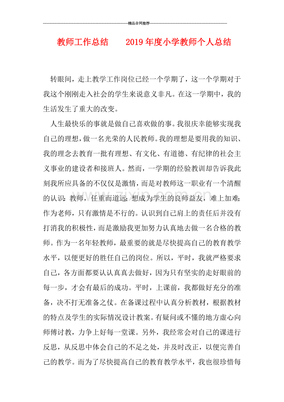 教师工作总结----2019年度小学教师个人总结.doc_第1页