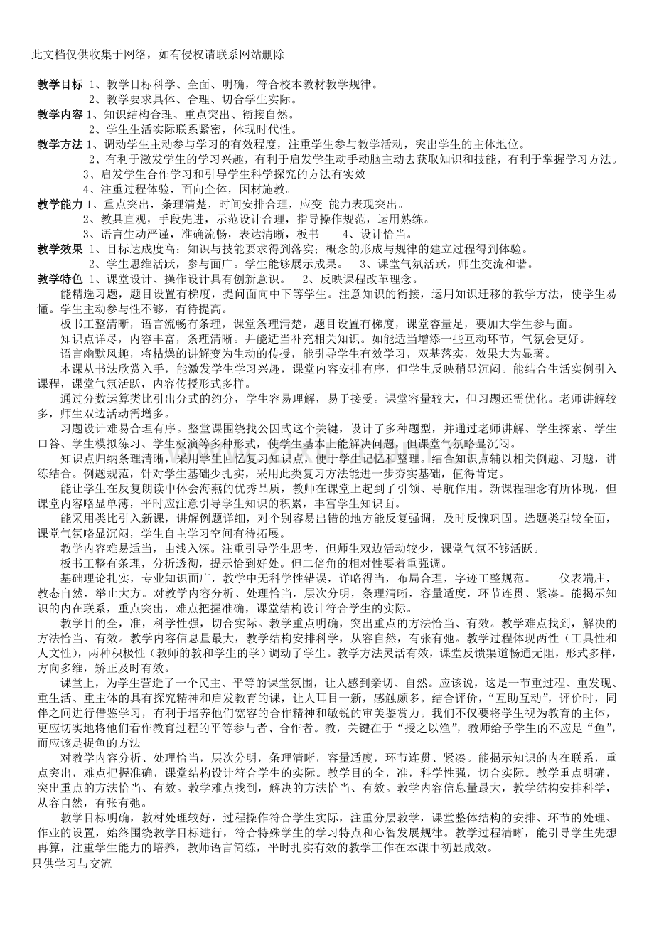 小学教师听课教学评语知识讲解.doc_第1页