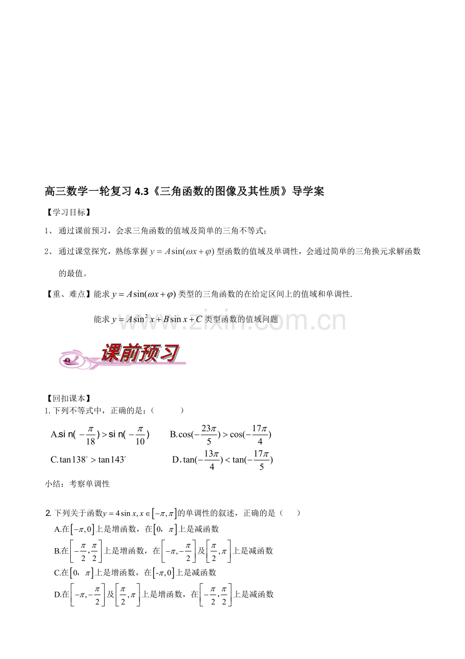 高三数学一轮复习43《三角函数的图像及其性质》导学案.doc_第1页