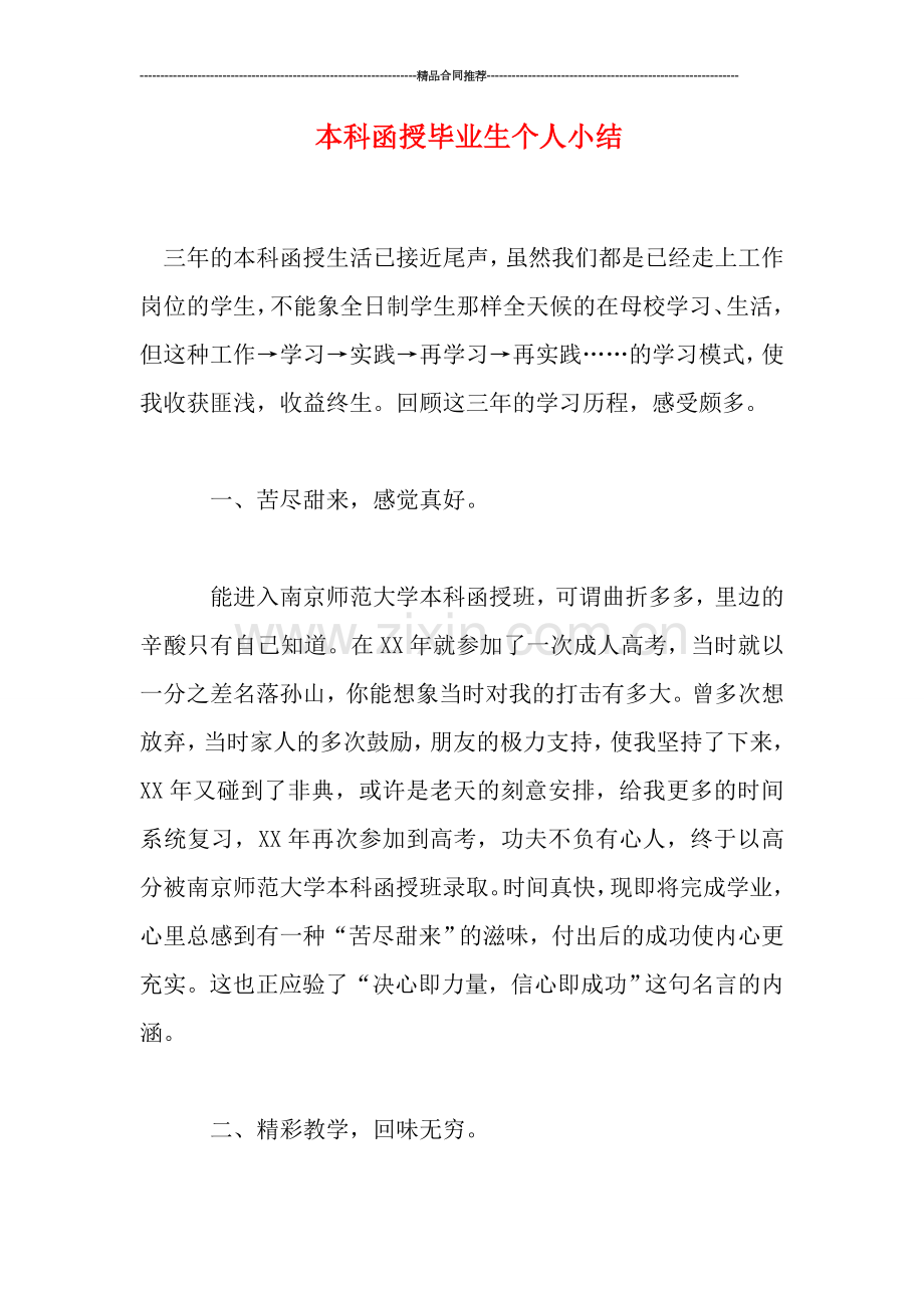 本科函授毕业生个人小结.doc_第1页