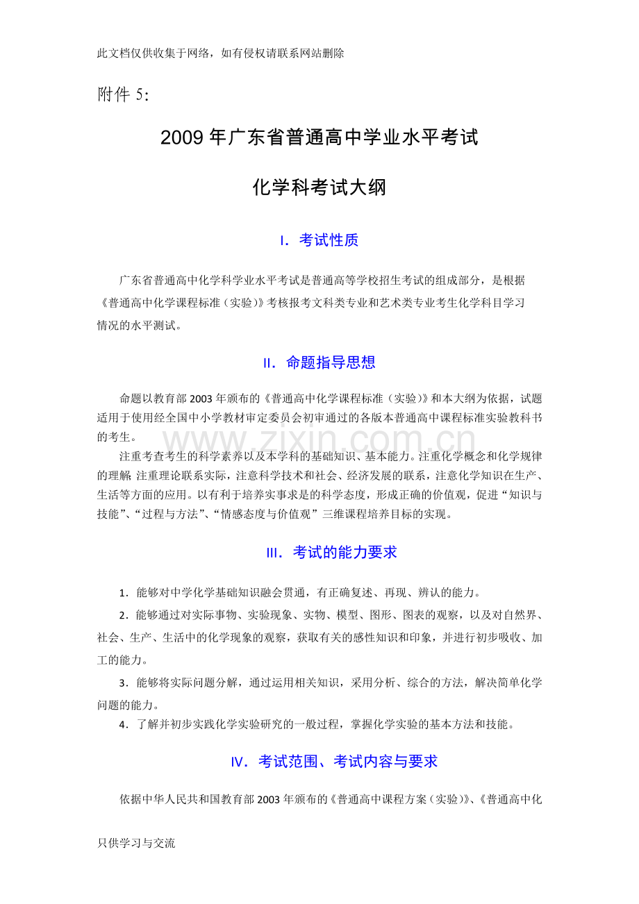 广东省普通高中学业水平考试化学科考试大纲(精校版)说课材料.doc_第1页