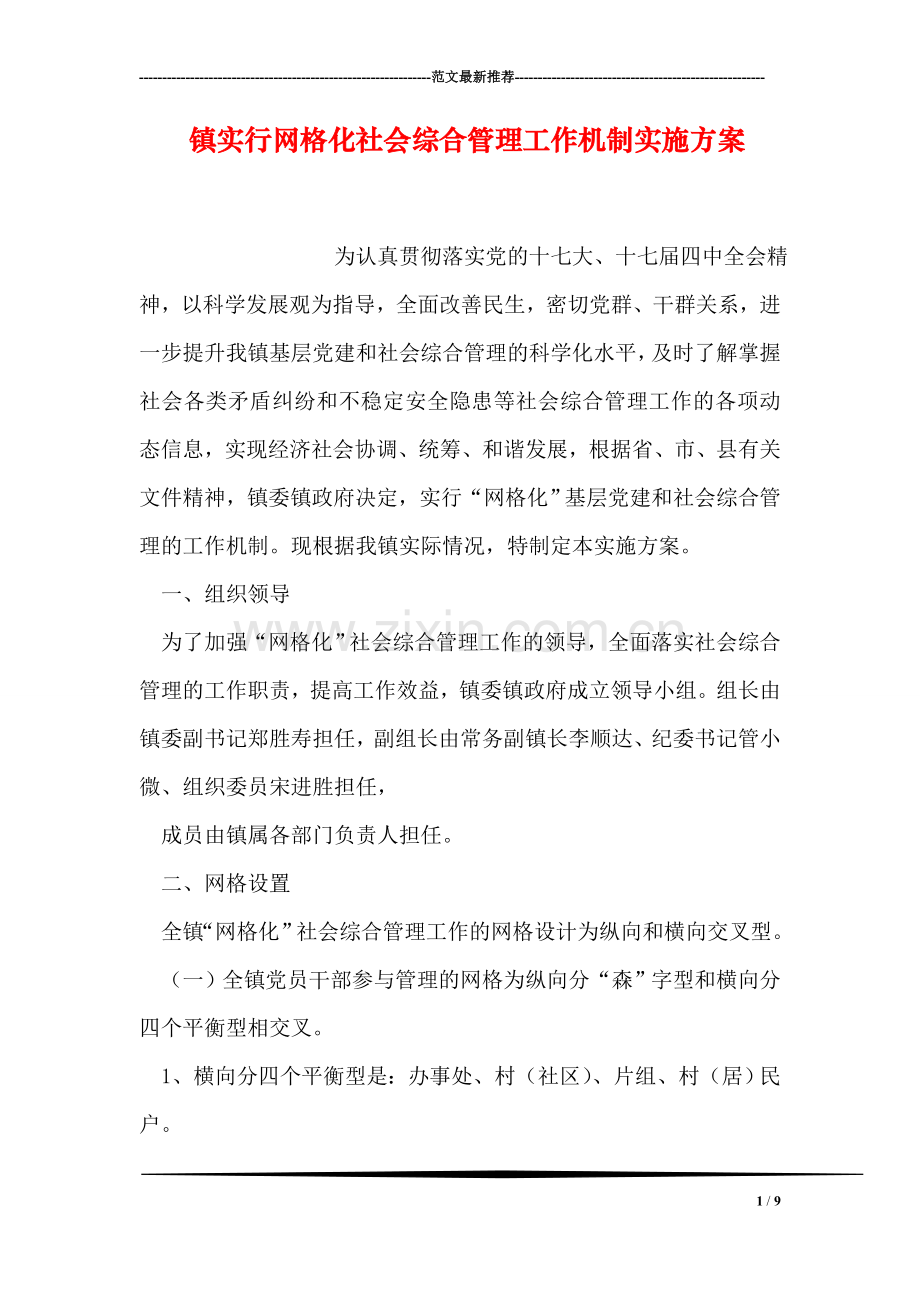 镇实行网格化社会综合管理工作机制实施方案.doc_第1页