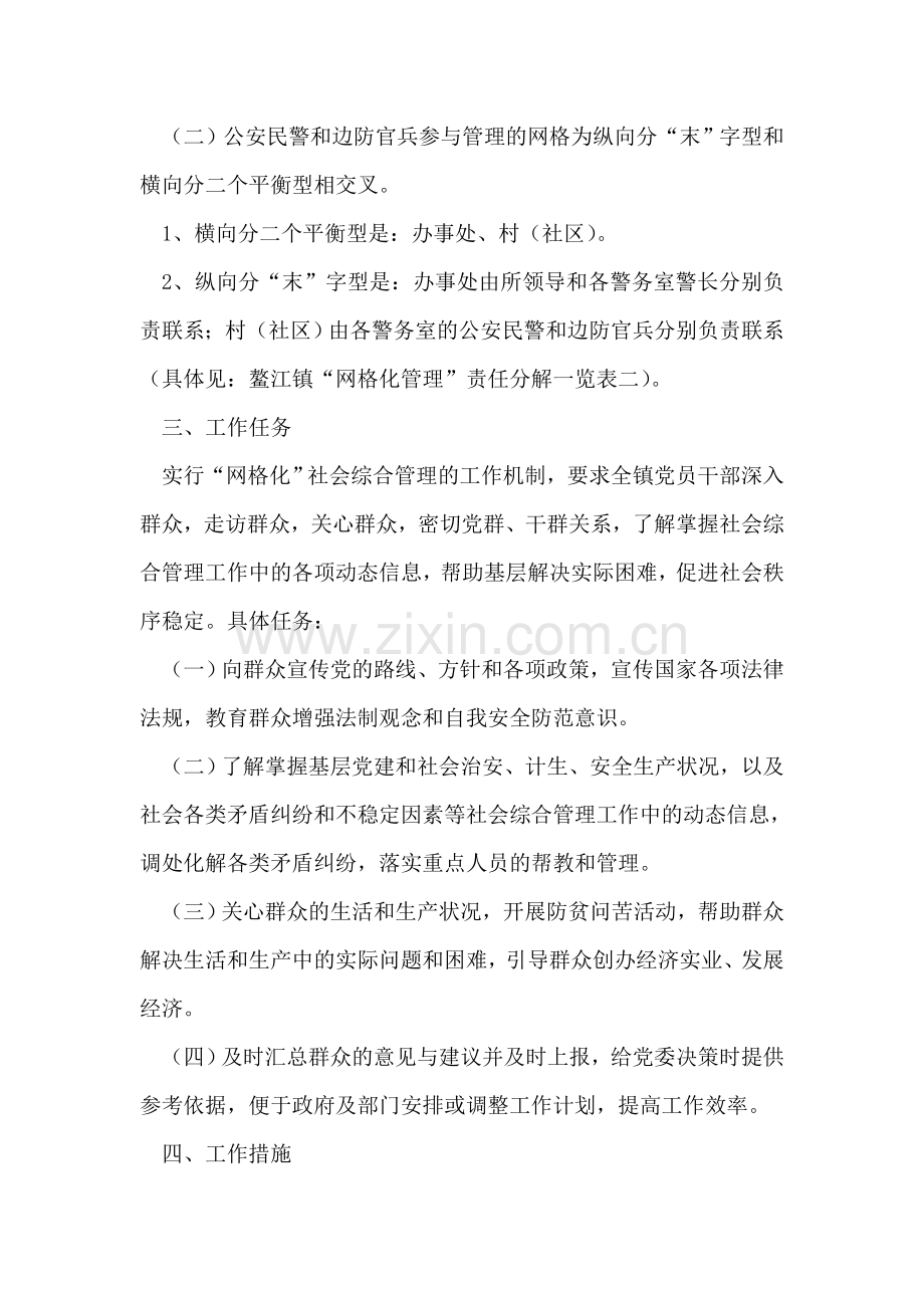 镇实行网格化社会综合管理工作机制实施方案.doc_第2页