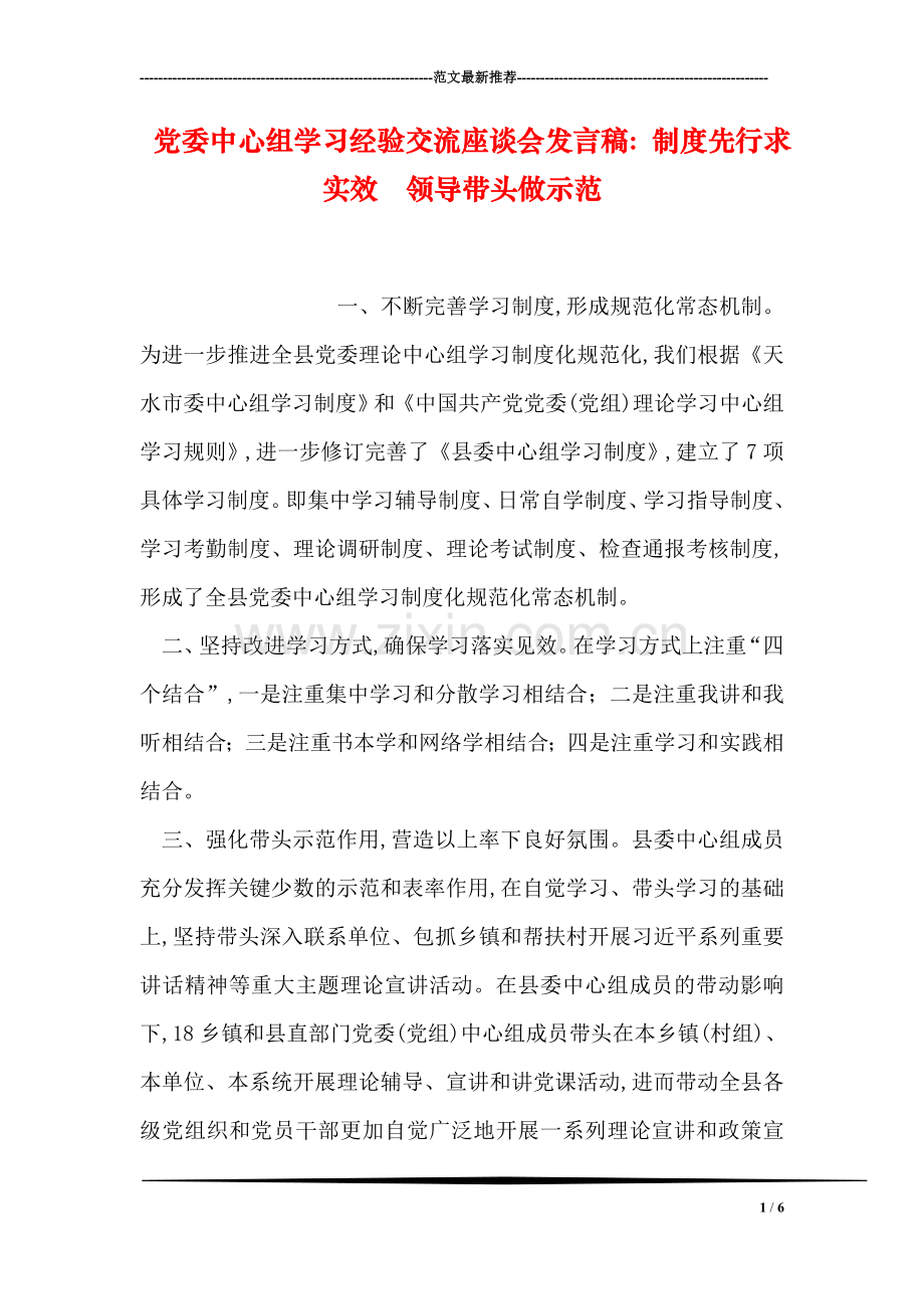 党委中心组学习经验交流座谈会发言稿：制度先行求实效-领导带头做示范.doc_第1页