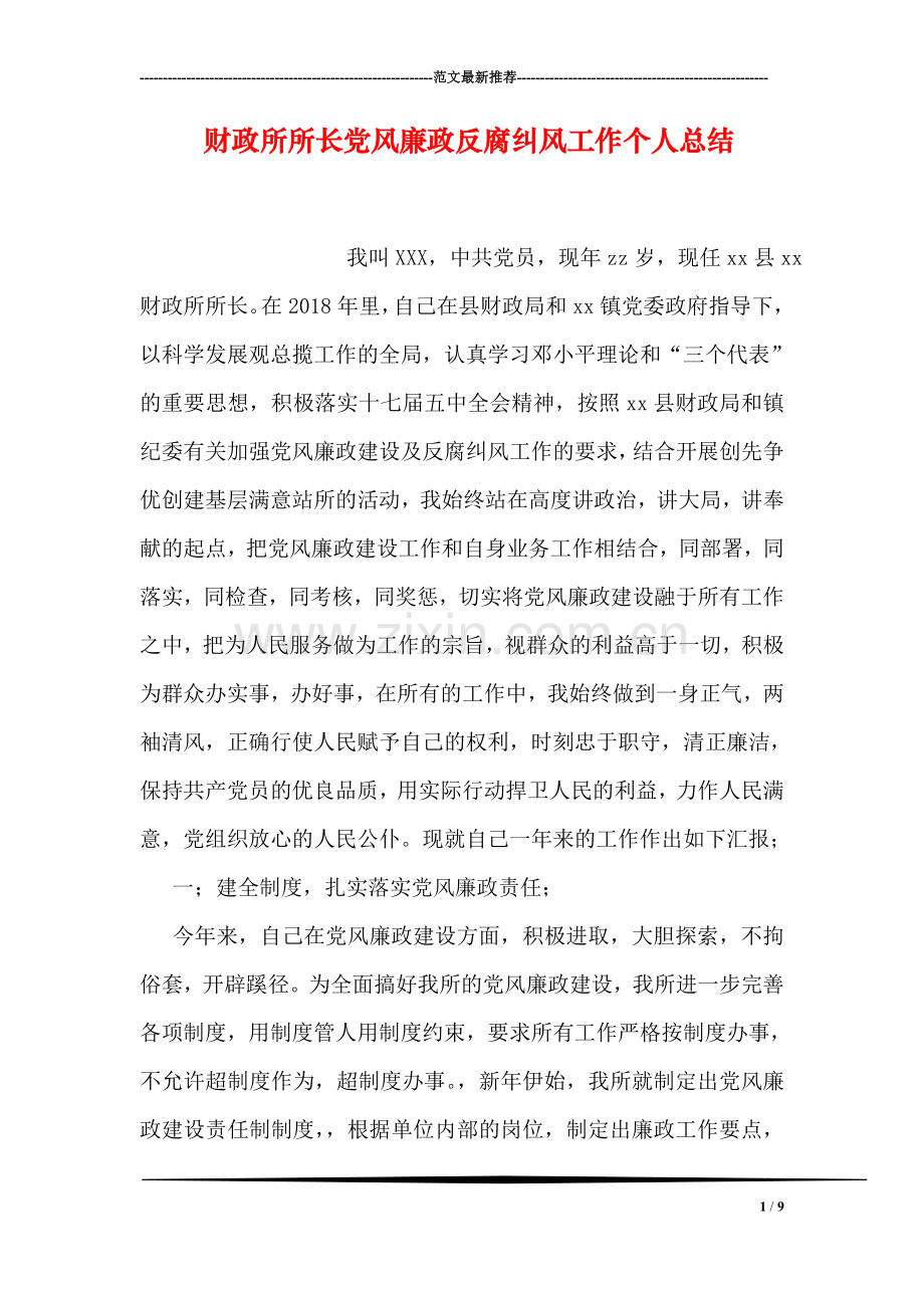 财政所所长党风廉政反腐纠风工作个人总结.doc_第1页