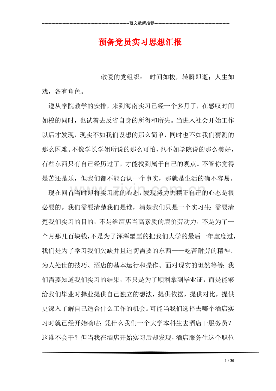 预备党员实习思想汇报.doc_第1页