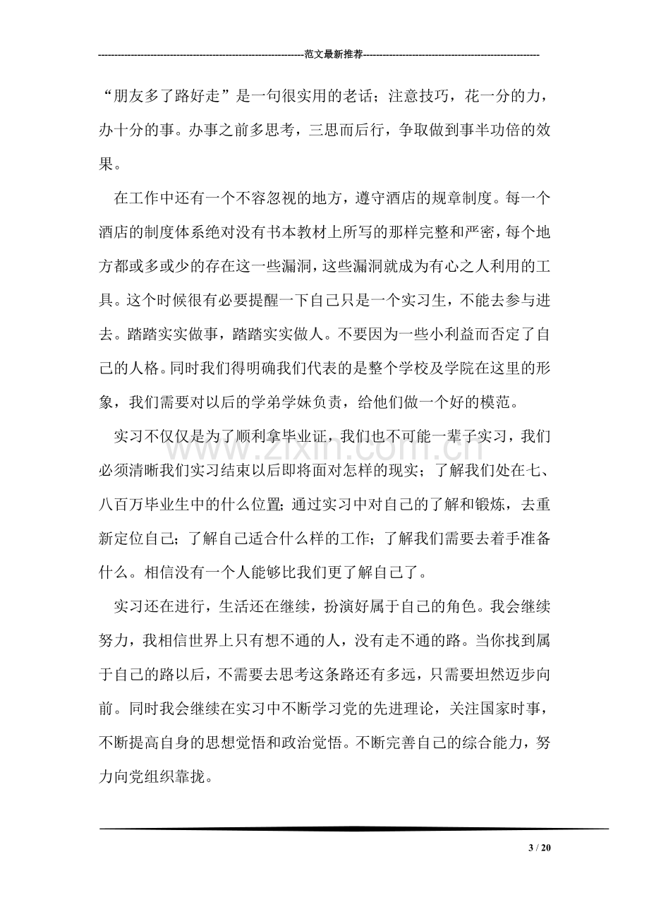 预备党员实习思想汇报.doc_第3页