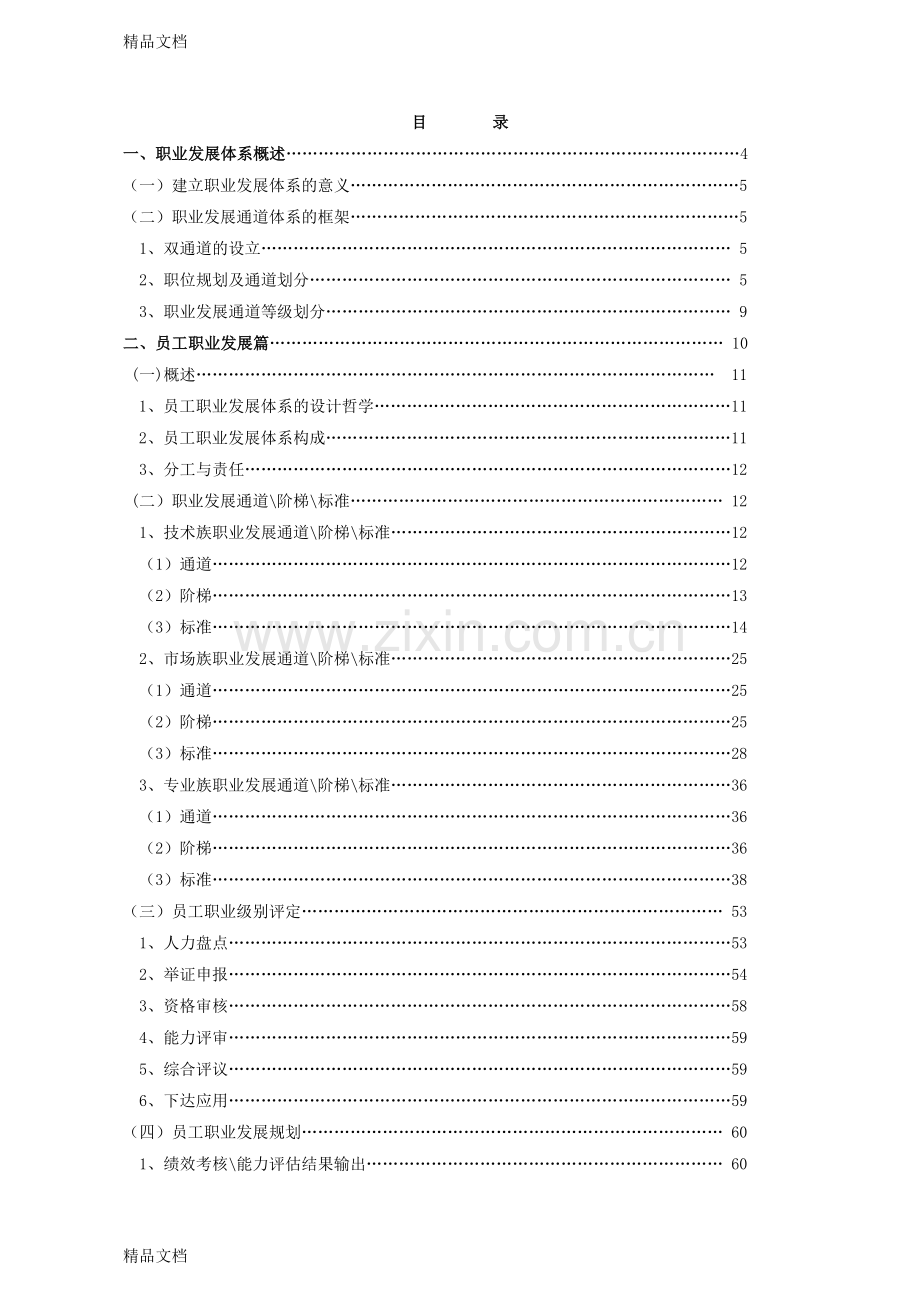 腾讯公司职业发展体系管理者手册电子教案.doc_第1页