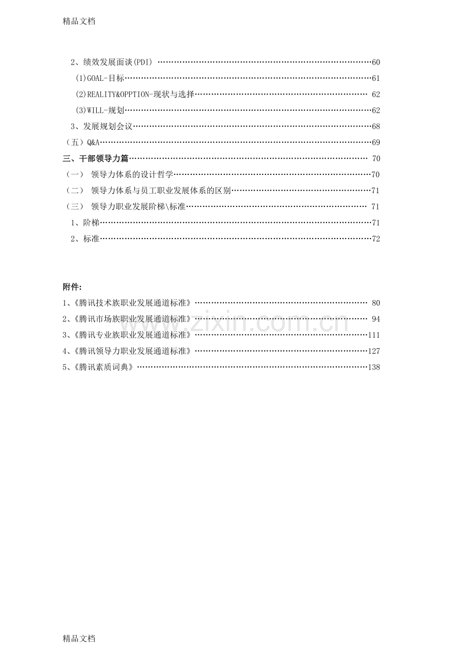 腾讯公司职业发展体系管理者手册电子教案.doc_第2页