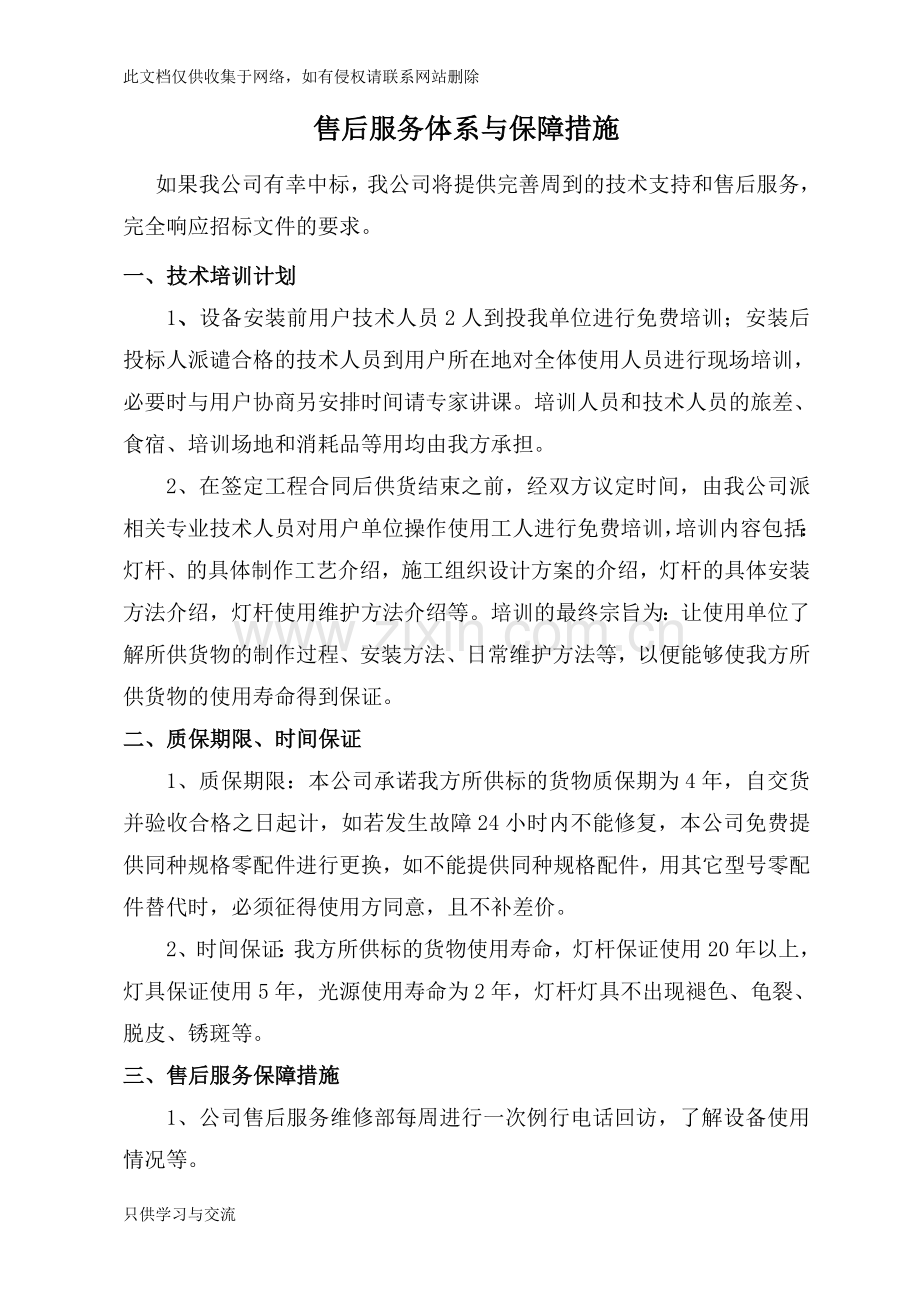 售后服务体系与保障措施讲课讲稿.doc_第1页