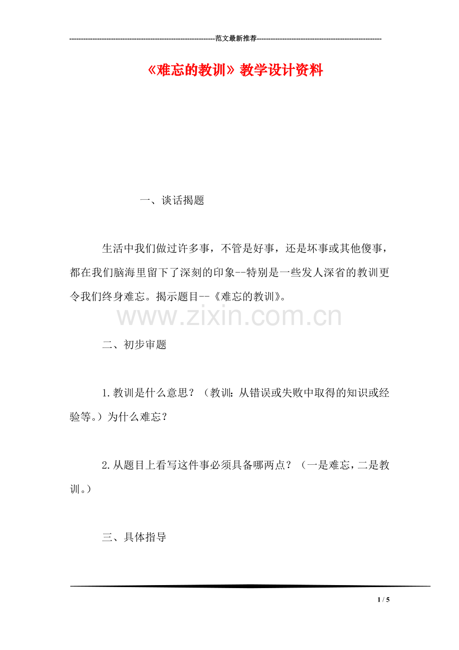 《难忘的教训》教学设计资料-0.doc_第1页