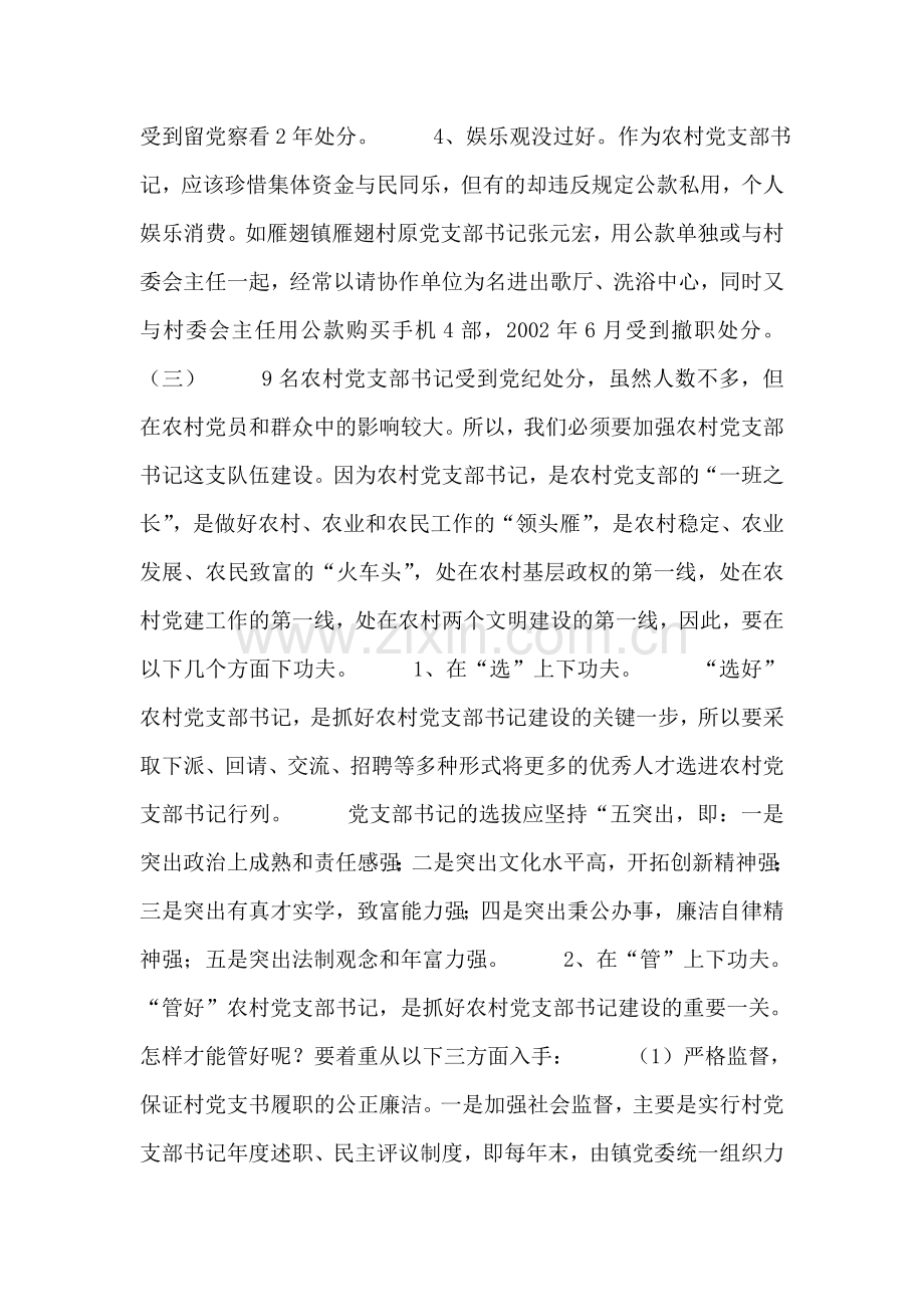 关于农村党支部书记受党纪处分情况的调查.doc_第2页