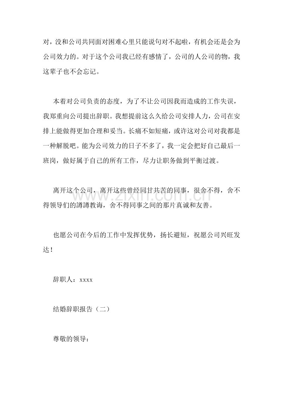 结婚辞职报告.doc_第2页