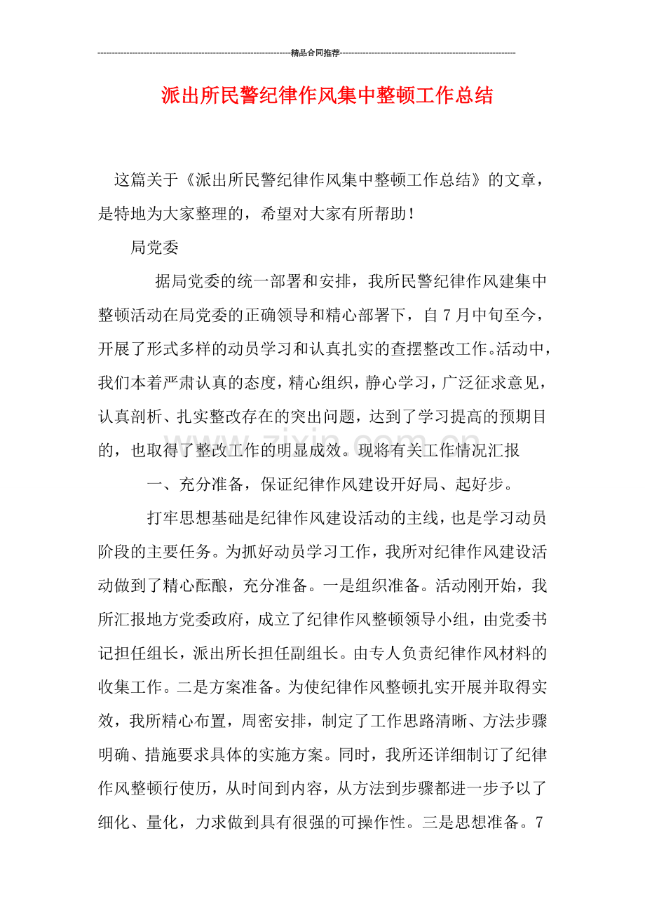 派出所民警纪律作风集中整顿工作总结.doc_第1页