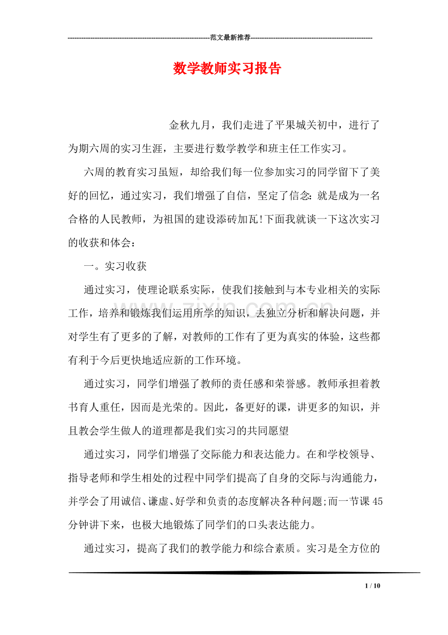 数学教师实习报告.doc_第1页