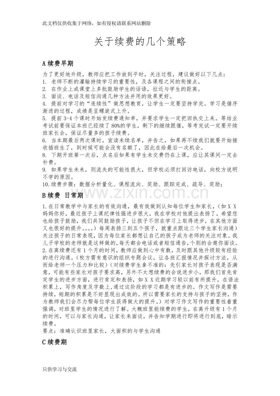 培训学校续费策略复习课程.doc_第1页