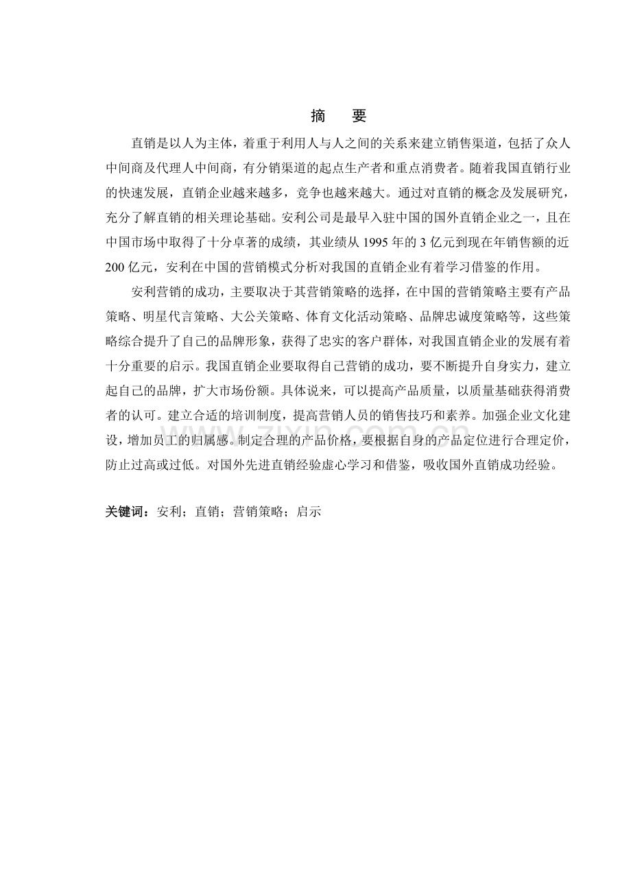 安利在中国的营销模式分析资料.doc_第1页