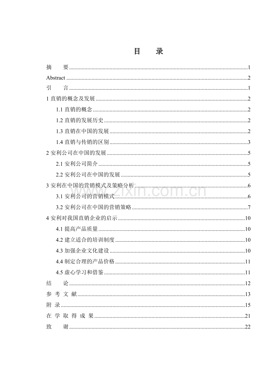 安利在中国的营销模式分析资料.doc_第3页