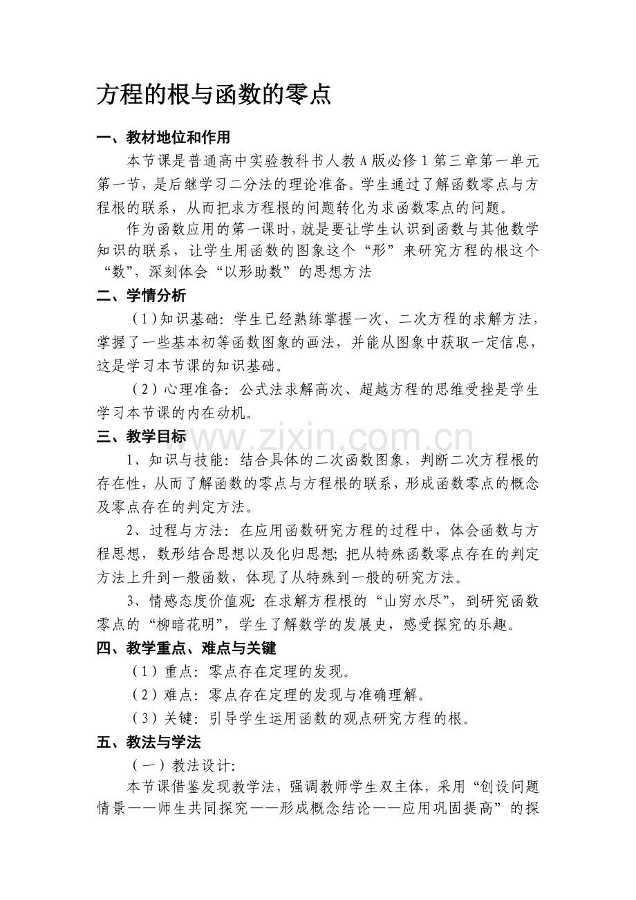 高中数学《方程的根与函数的零点》教学设计.doc_第1页