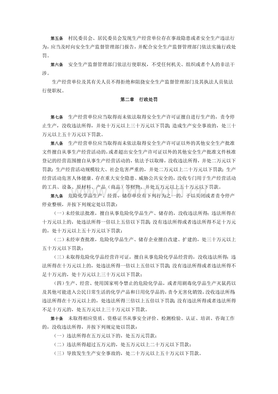 河北省安全生产违法行为行政处罚规定.doc_第2页