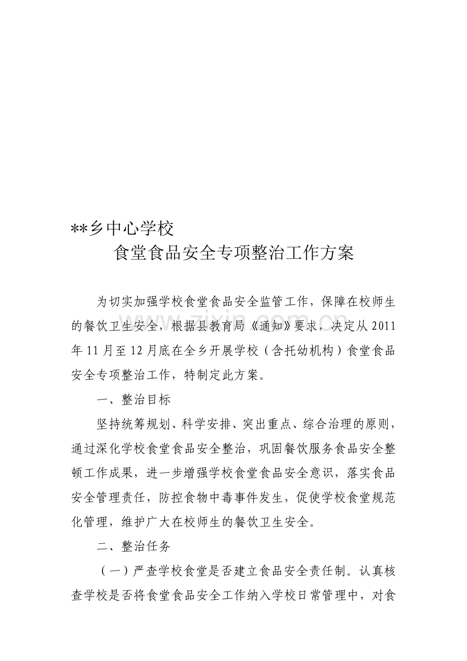 学校食堂食品安全专项整治工作方案资料.doc_第1页