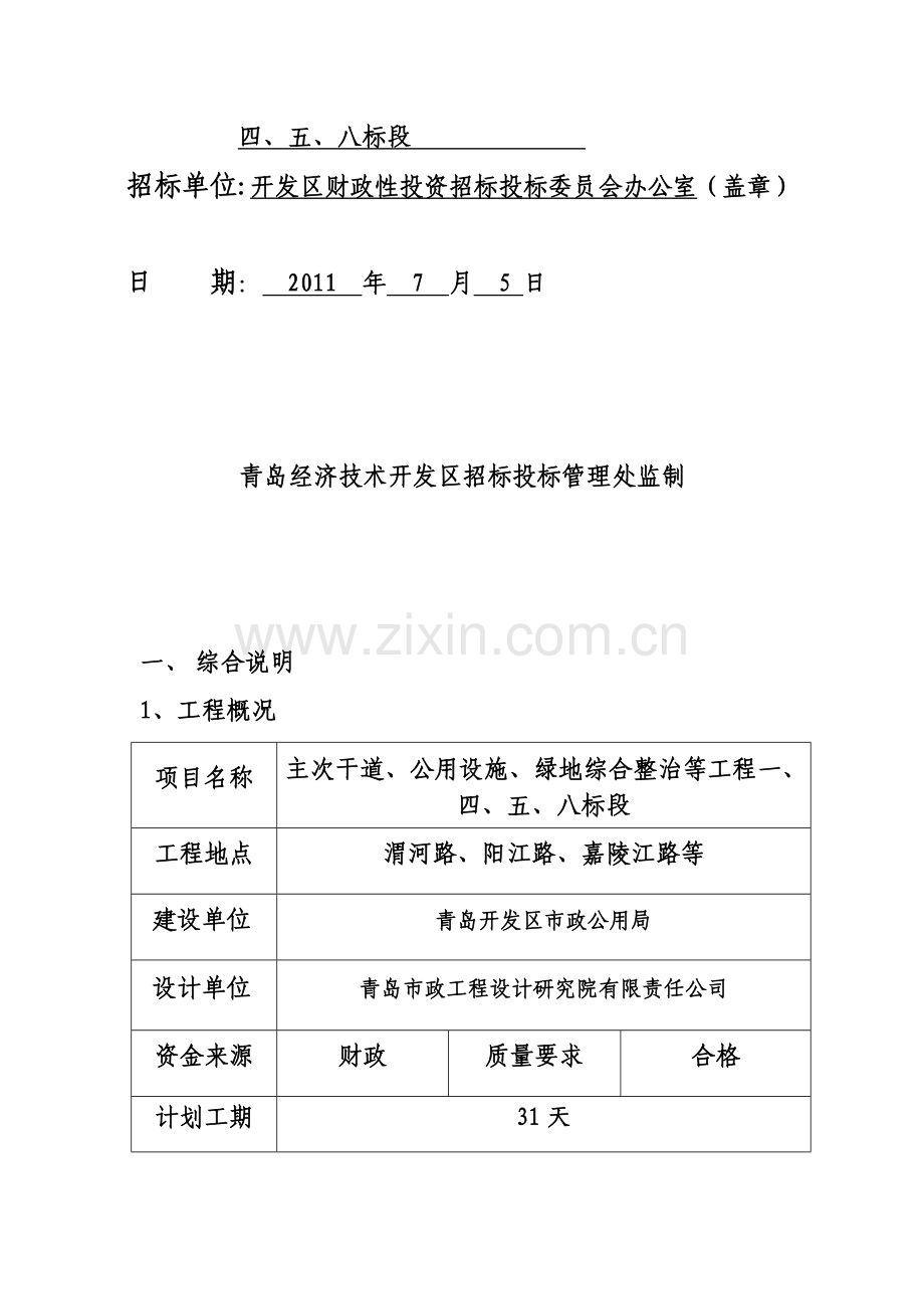 主次干道、公用设施、综合整治等工程八标段招标文件.doc_第2页