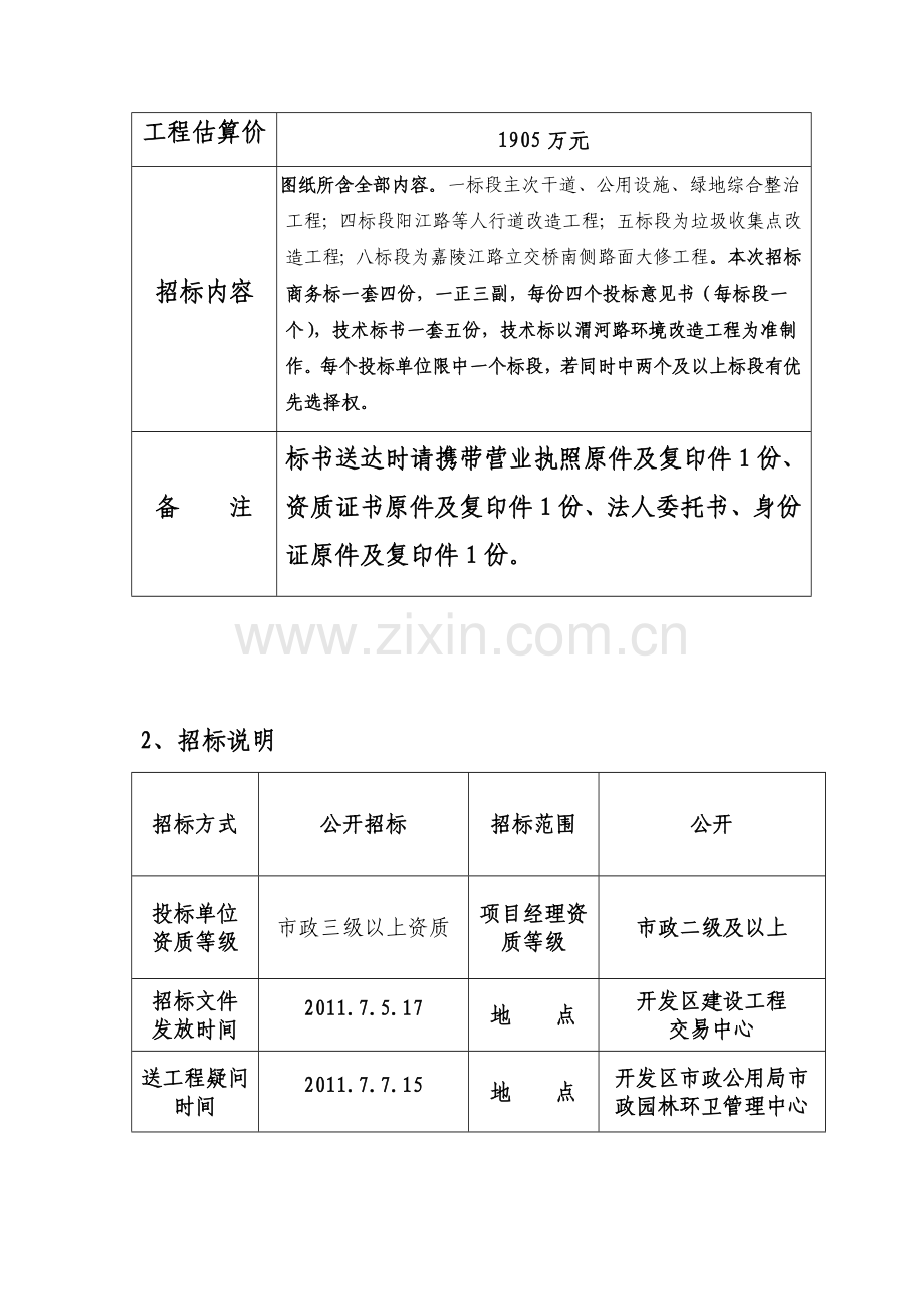 主次干道、公用设施、综合整治等工程八标段招标文件.doc_第3页