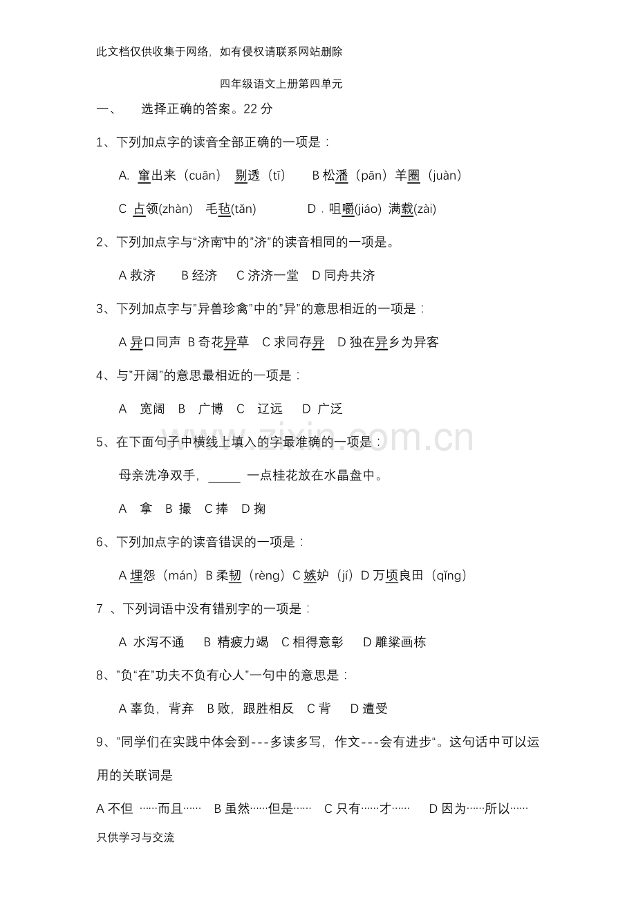 四年级语文上第四单元培训课件.docx_第1页