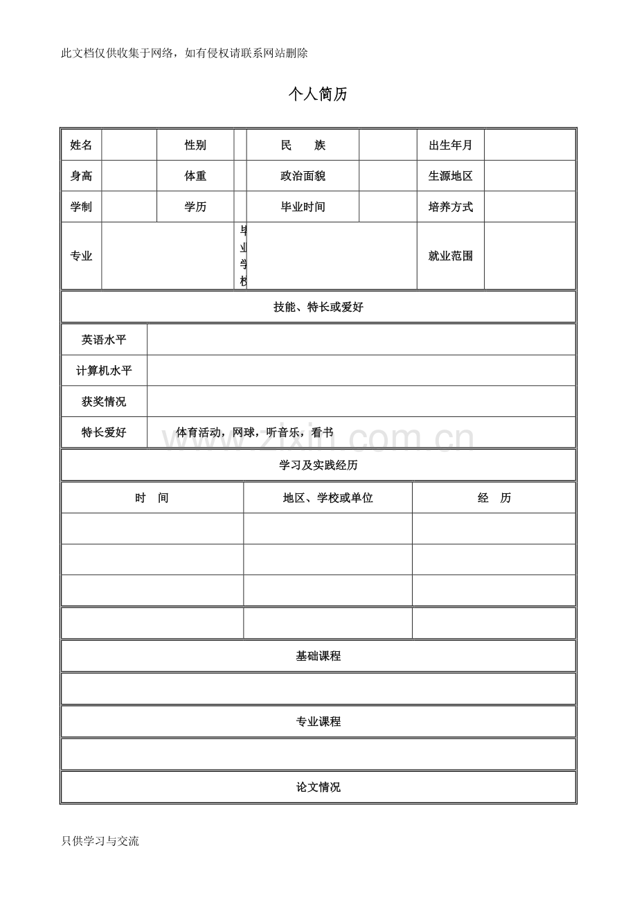 个人简历表格空白word下载知识分享.doc_第1页